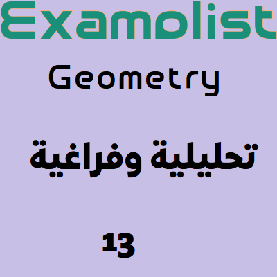 هندسة تحليلية وفراغية13