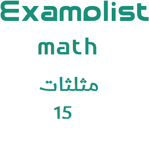 رياضيات المثلثات 15