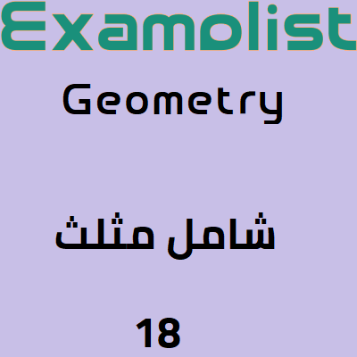 هندسة يوس شامل مثلث