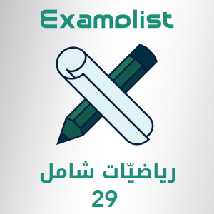 شامل رياضيات-29