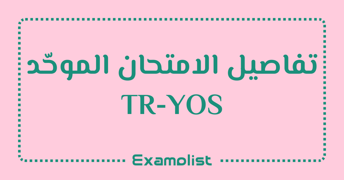 تفاصيل الامتحان الموحّد TR-YOS