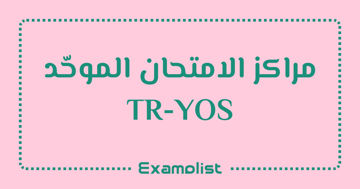 مراكز الامتحان الموحّد TR-YOS